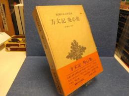 方丈記・発心集
