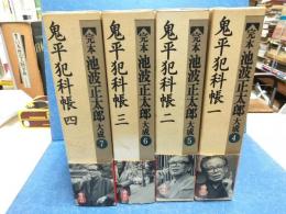 鬼平犯科帳全4巻　完本池波正太郎大成