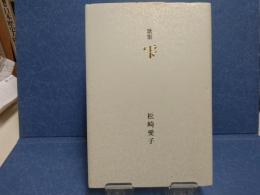 歌集　雫