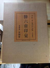 滕六斎印彙