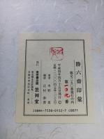 滕六斎印彙
