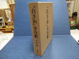 「白き山」全注釈