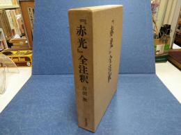 『赤光』全注釈