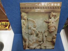 ペルガモン博物館 : ガイドブック : 古代美術コレクション : 西南アジア博物館