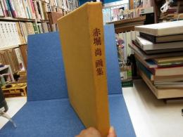 赤堀尚画集