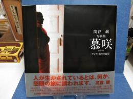 慕咲‐アジア・祈りの情景 : 関谷巖写真集