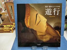 遊行 : ミャンマー写真集