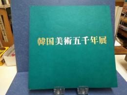 韓国美術五千年展