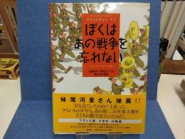 ぼくはあの戦争を忘れない