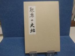 釈尊の大地