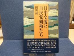 日中交流と自民党領袖たち