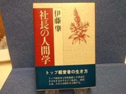 社長の人間学