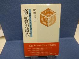 高品質の時代 : 複眼マーケティングのすすめ