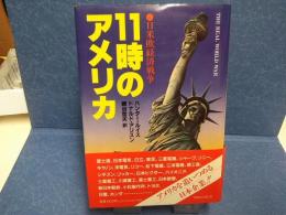 11時のアメリカ : 日米欧経済戦争