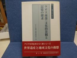 ラオス南部 : 文化的景観と記憶の探求