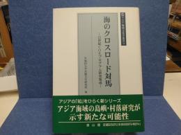 海のクロスロード対馬 : 21世紀COEプログラム研究集成