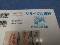 お宝切手鑑定士髙橋宣雄の疾風人生