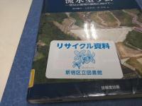 流水型ダムー防災と環境の調和に向けてー