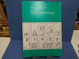 伝統工芸新作展図録