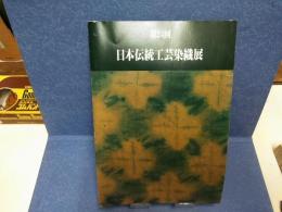日本伝統工芸染織展
