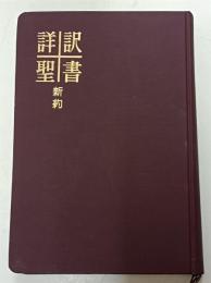 詳訳聖書 : 新約