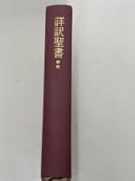 詳訳聖書 : 新約