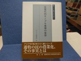 近現代内モンゴル東部の変容