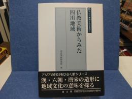 仏教美術からみた四川地域