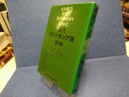 現代インドネシア語辞典