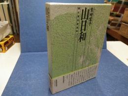 山日和 : 句集