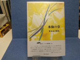 水仙の章 : 栗木京子歌集