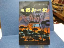 続　昭和一桁