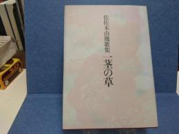 佐佐木由幾歌集　一茎の草