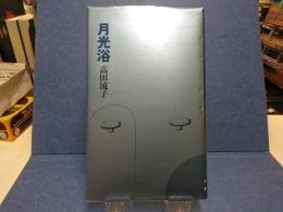 月光浴 : 歌集