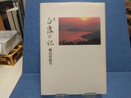 白露の記 : 歌集