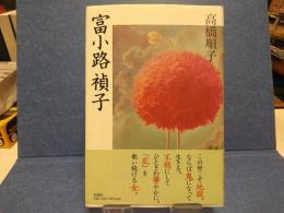 富小路禎子