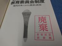 首長主導改革と教育委員会制度