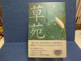 草苑 : 古谷智子歌集