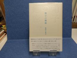硝子の廻廊