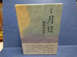 月日 : 句集