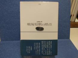 戦後短歌の原点