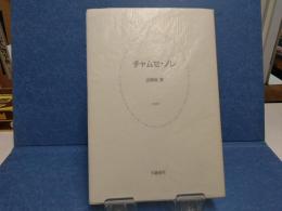 チャムセ・ノレ : 歌集