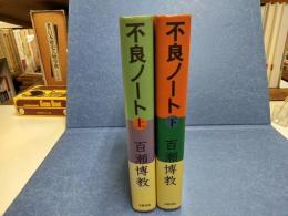 不良ノート