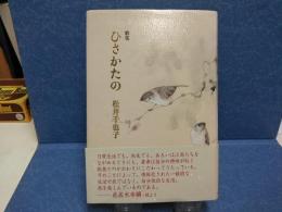 ひさかたの : 歌集