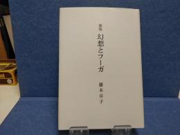 歌集　幻想とフーガ