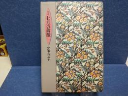 七月の薔薇 : 歌文集
