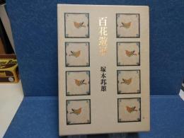 百花遊歴