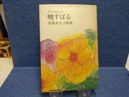暁すばる : 馬場あき子歌集