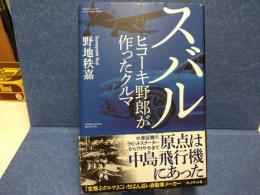 スバル　ヒコーキ野郎が作ったクルマ