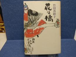 花は橘